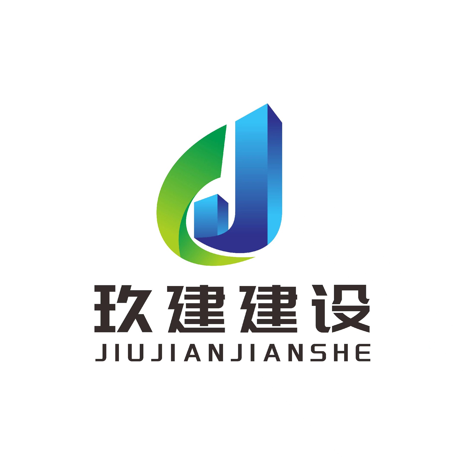 山东玖建建设工程有限公司